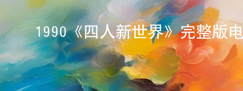 ﻿蔡白的个人主页,﻿1990《四人新世界》完整版电影/在线观看/百度云-美剧天堂